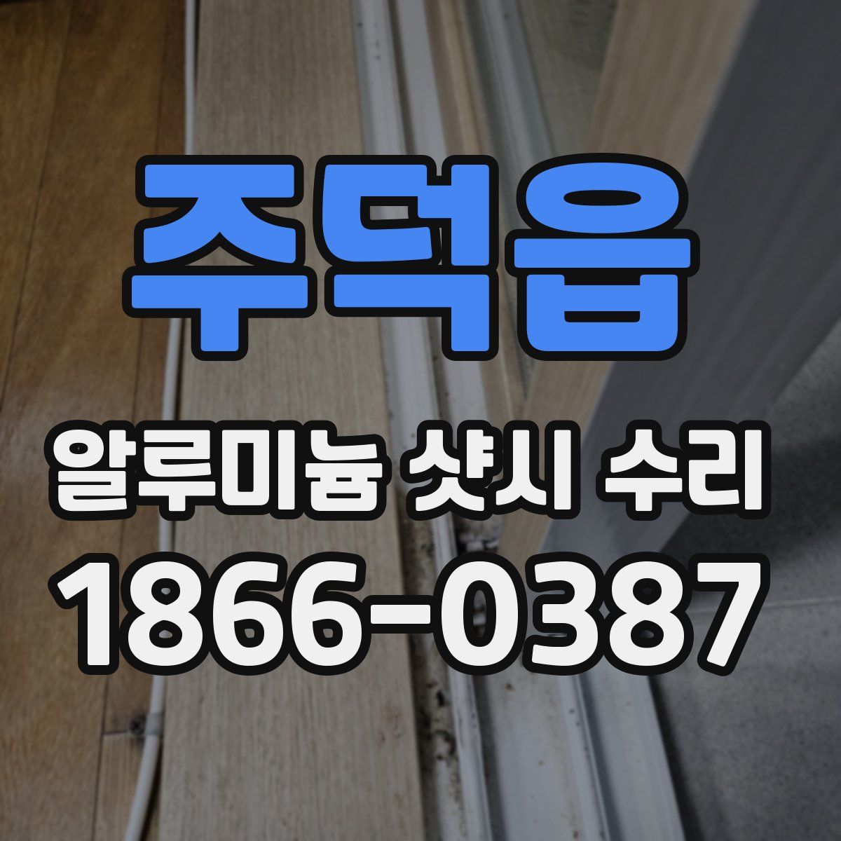 주덕읍 알루미늄 샷시 수리