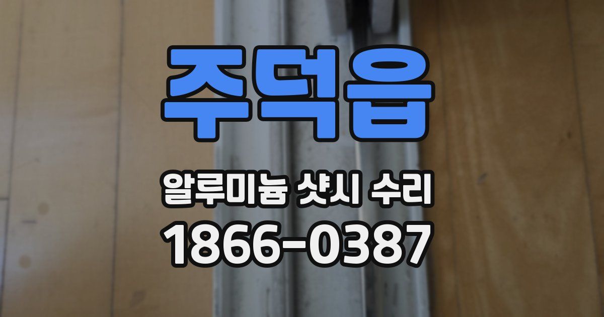 주덕읍 알루미늄 샷시 수리