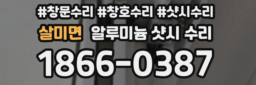 살미면 알루미늄 샷시 수리