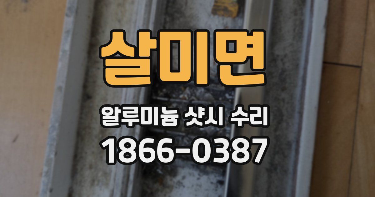 살미면 알루미늄 샷시 수리