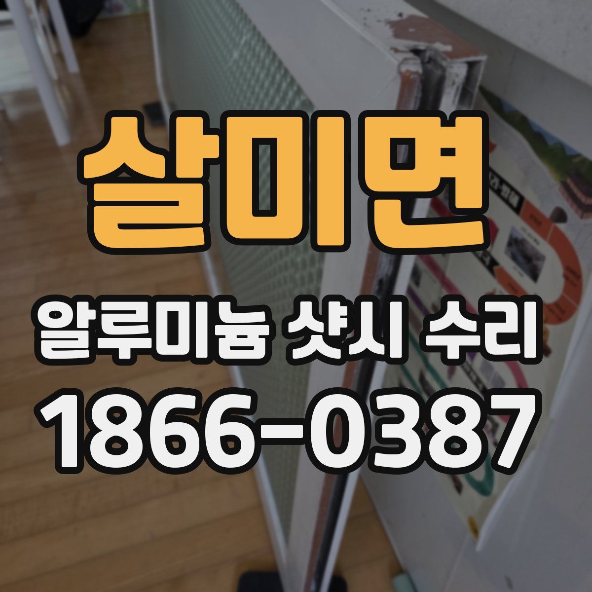 살미면 알루미늄 샷시 수리