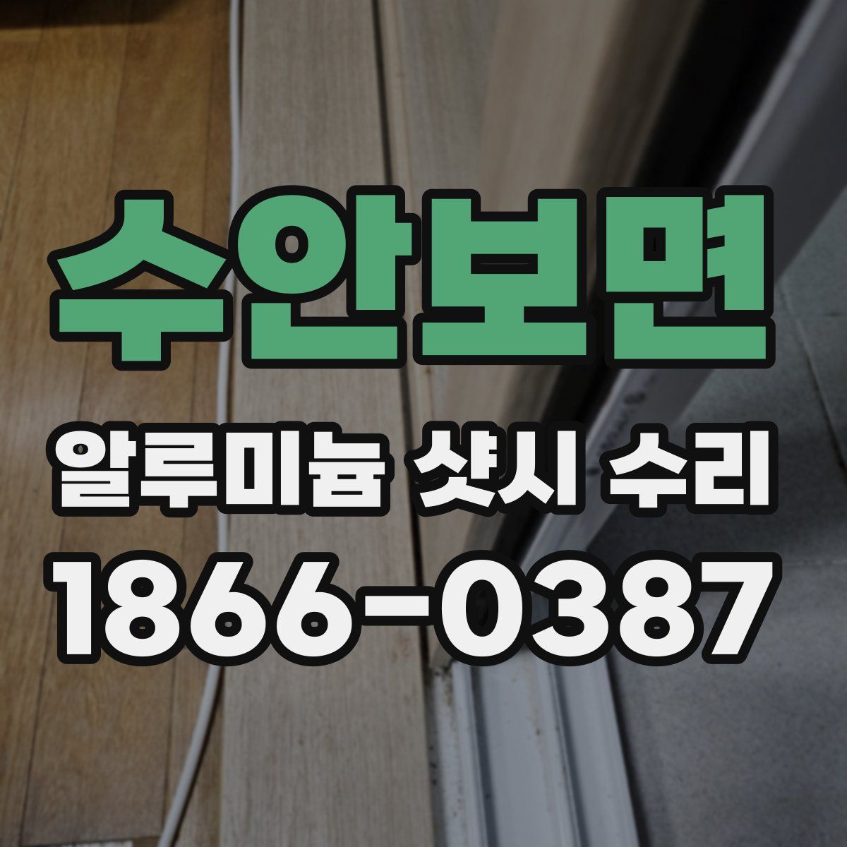 수안보면 알루미늄 샷시 수리
