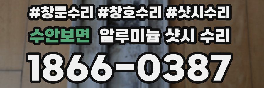 수안보면 알루미늄 샷시 수리