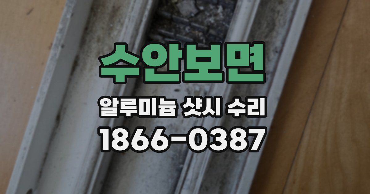 수안보면 알루미늄 샷시 수리