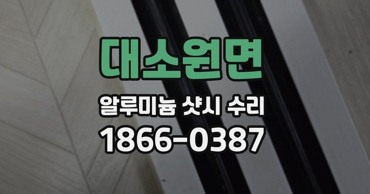 대소원면 알루미늄 샷시 수리