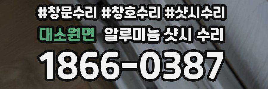 대소원면 알루미늄 샷시 수리