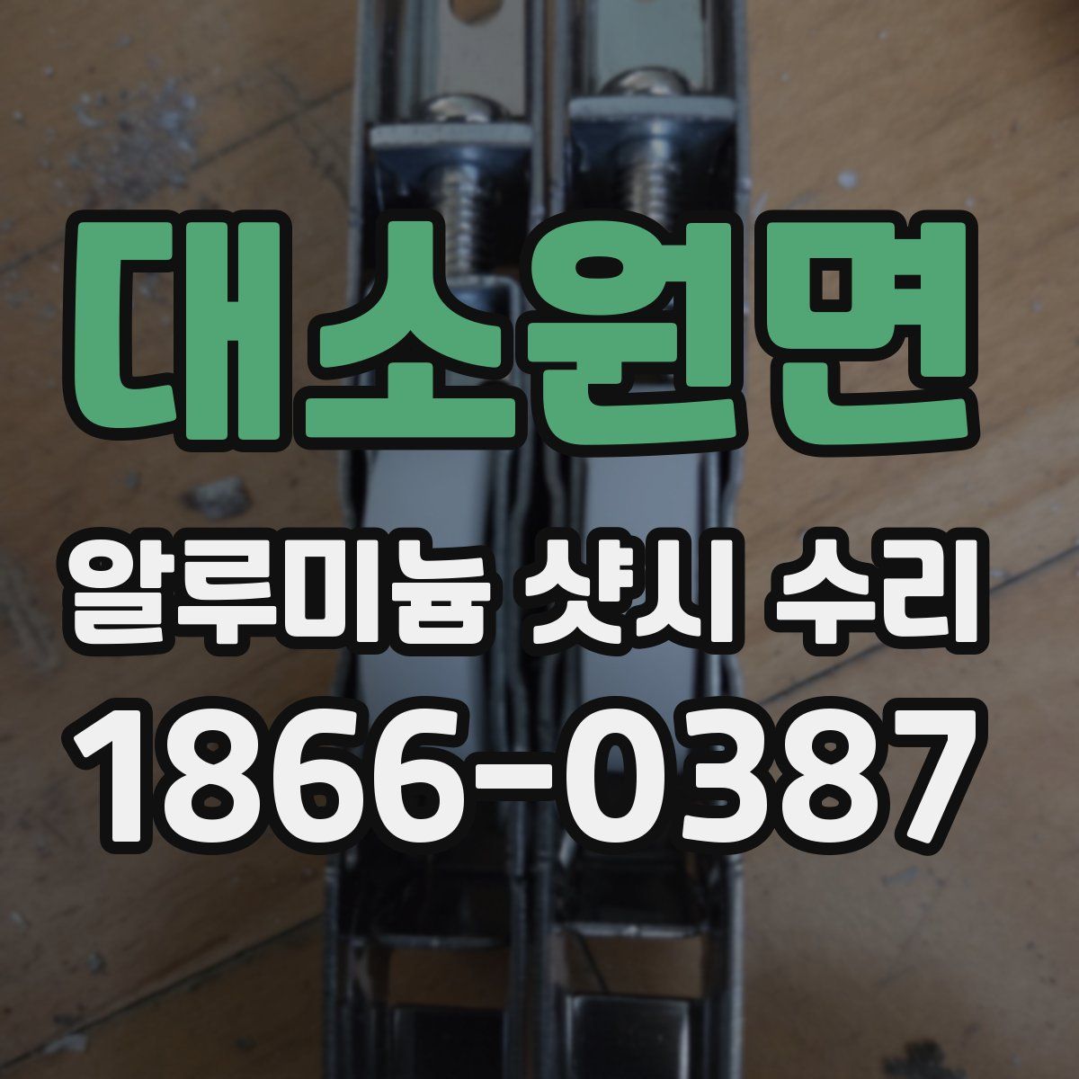 대소원면 알루미늄 샷시 수리