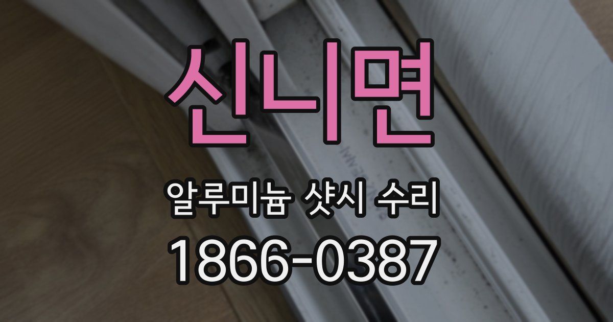 신니면 알루미늄 샷시 수리