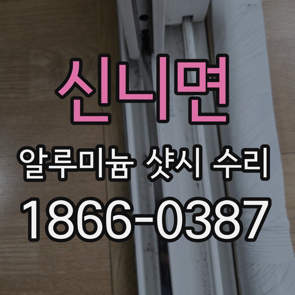 신니면 알루미늄 샷시 수리