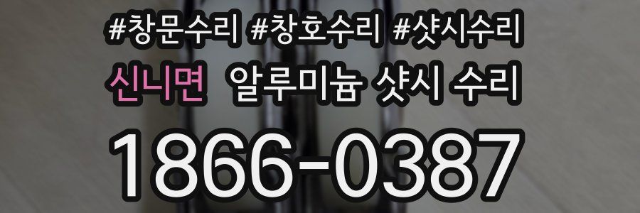 신니면 알루미늄 샷시 수리