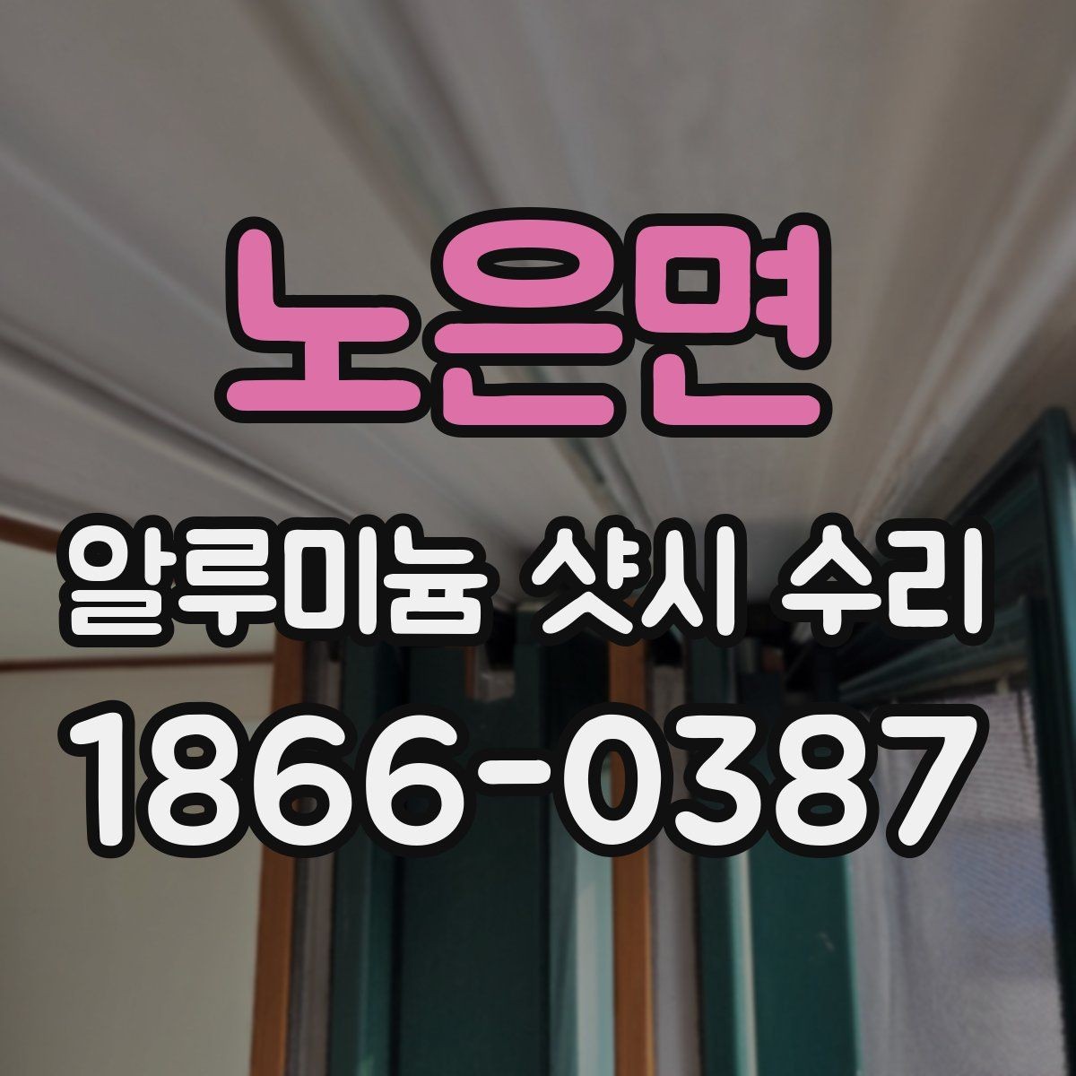 노은면 알루미늄 샷시 수리 시 부품 교체가 필요한 상황
