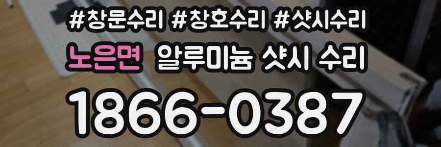 노은면 알루미늄 샷시 수리