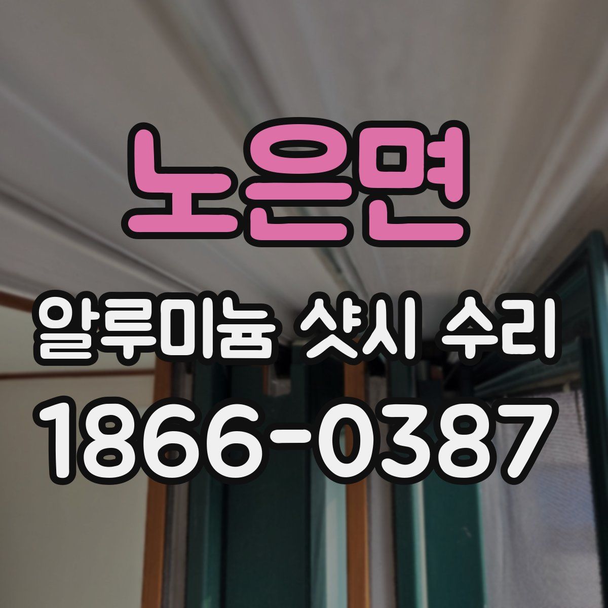 노은면 알루미늄 샷시 수리