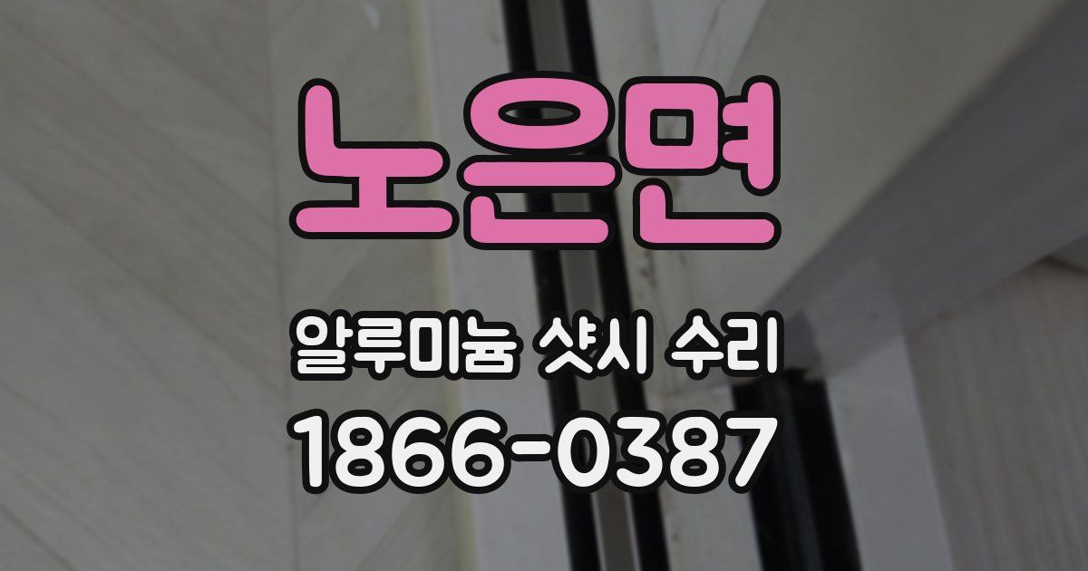 노은면 알루미늄 샷시 수리