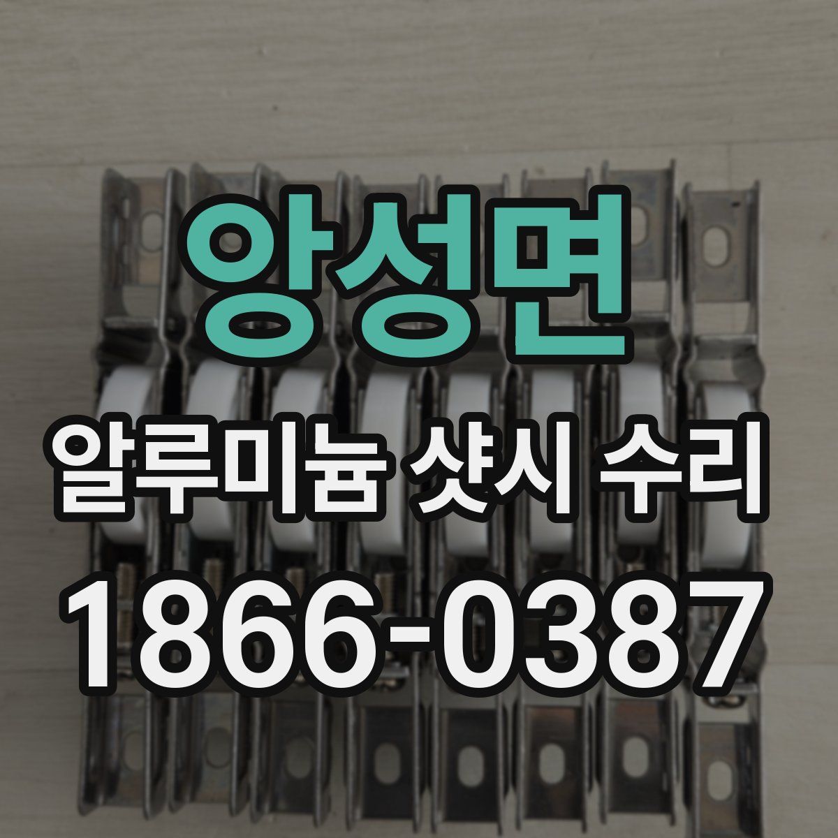 앙성면 알루미늄 샷시 수리