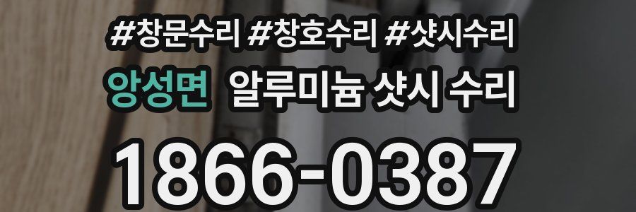 앙성면 알루미늄 샷시 수리