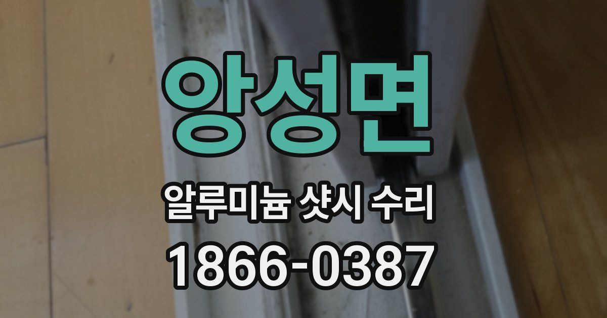 앙성면 알루미늄 샷시 수리