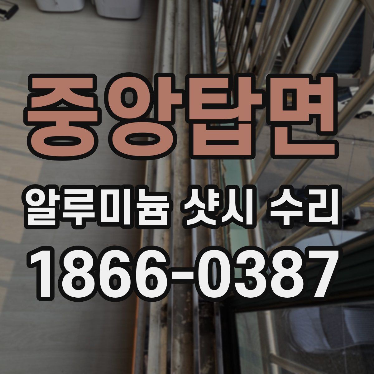 중앙탑면 알루미늄 샷시 수리 요청이 많아지는 계절별 특징