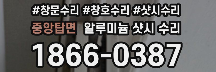 중앙탑면 알루미늄 샷시 수리