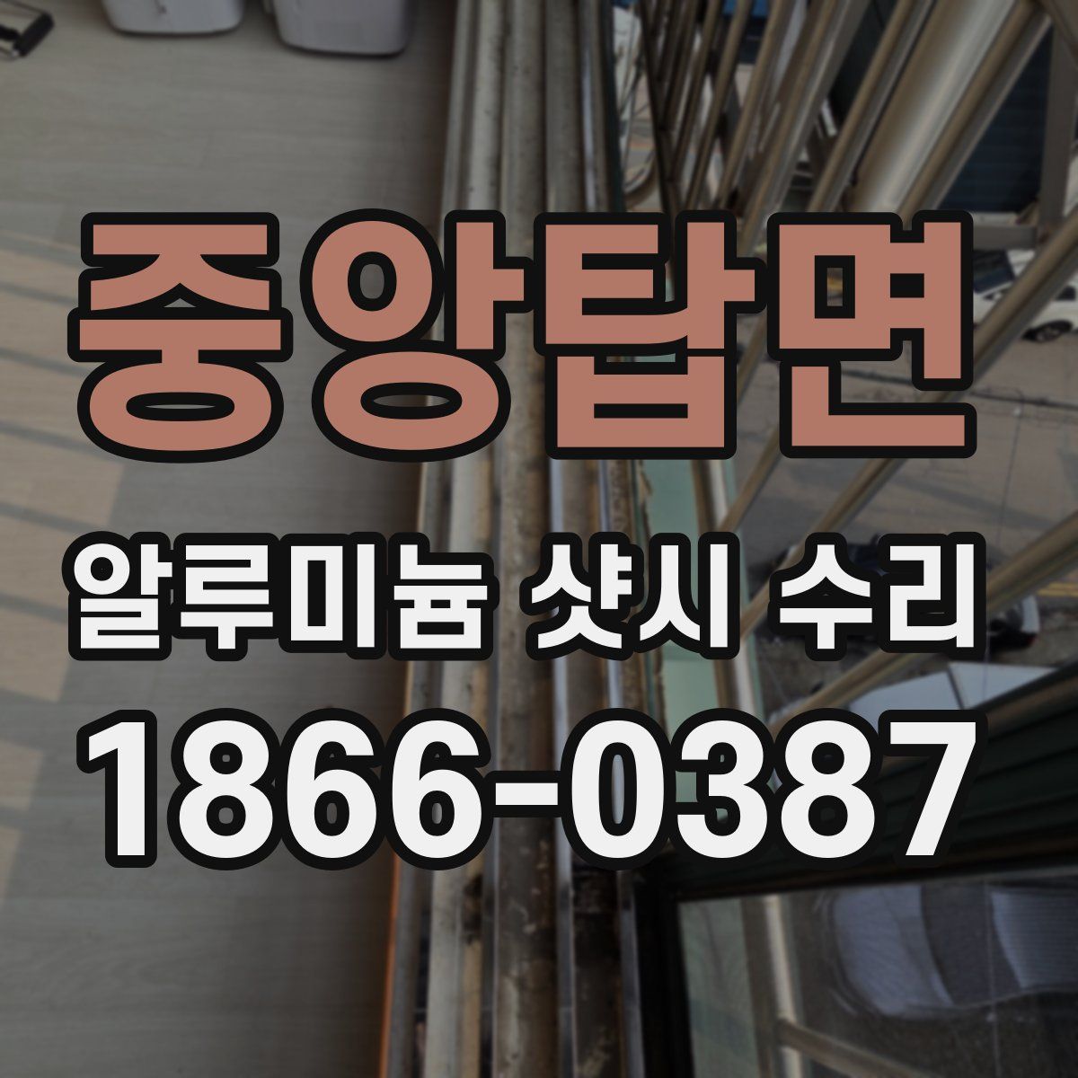 중앙탑면 알루미늄 샷시 수리