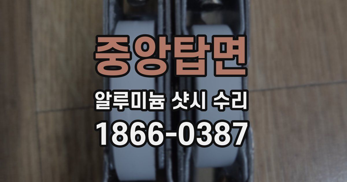 중앙탑면 알루미늄 샷시 수리