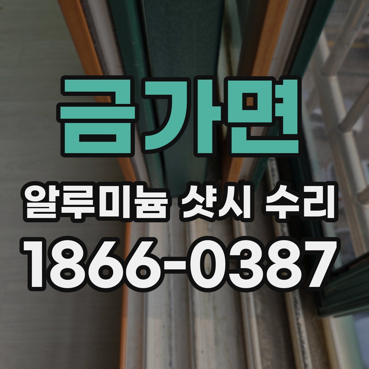 금가면 알루미늄 샷시 수리