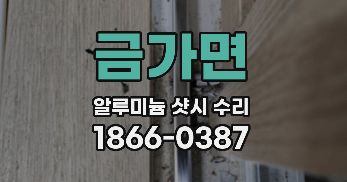 금가면 알루미늄 샷시 수리