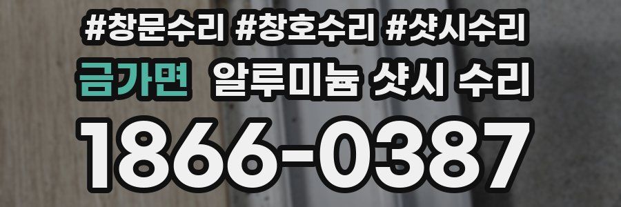 금가면 알루미늄 샷시 수리