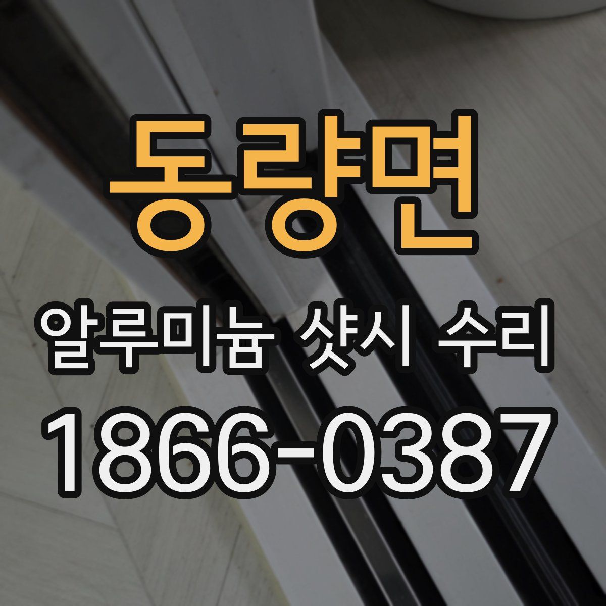 동량면 알루미늄 샷시 수리