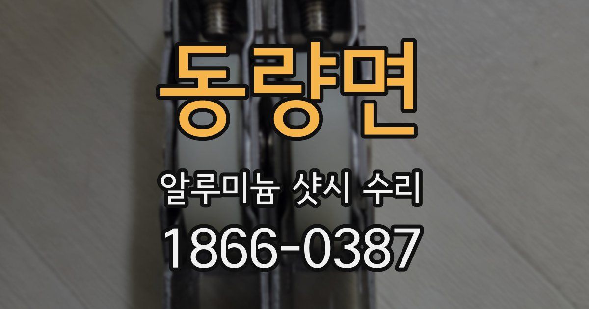 동량면 알루미늄 샷시 수리