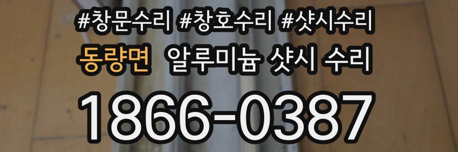 동량면 알루미늄 샷시 수리