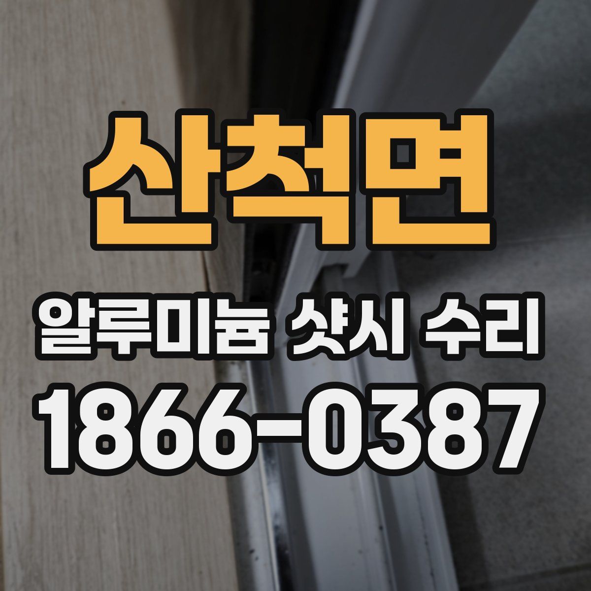 산척면 알루미늄 샷시 수리