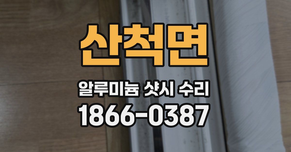 산척면 알루미늄 샷시 수리