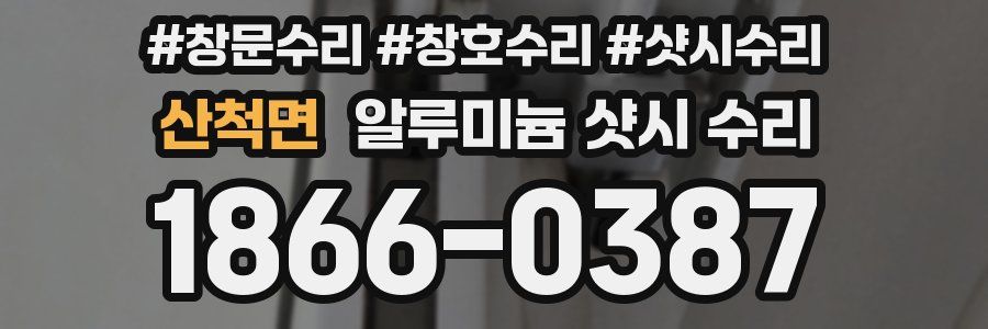 산척면 알루미늄 샷시 수리