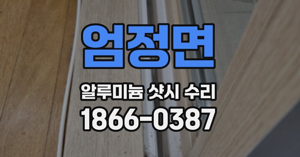 엄정면 알루미늄 샷시 수리