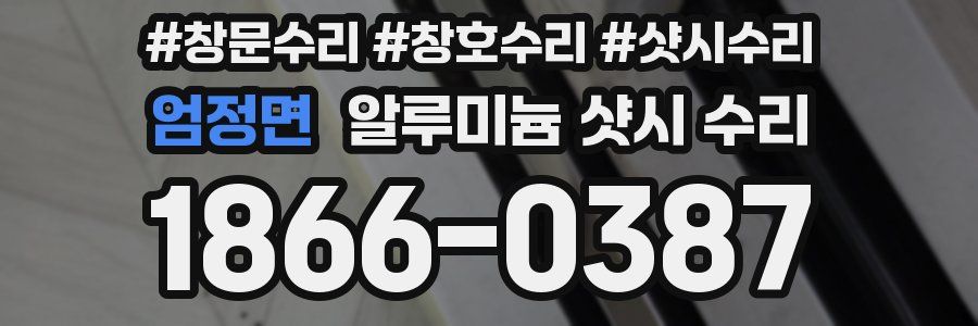 엄정면 알루미늄 샷시 수리