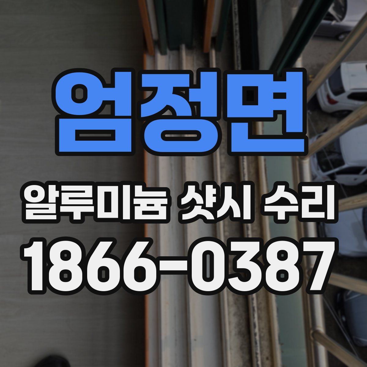 엄정면 알루미늄 샷시 수리