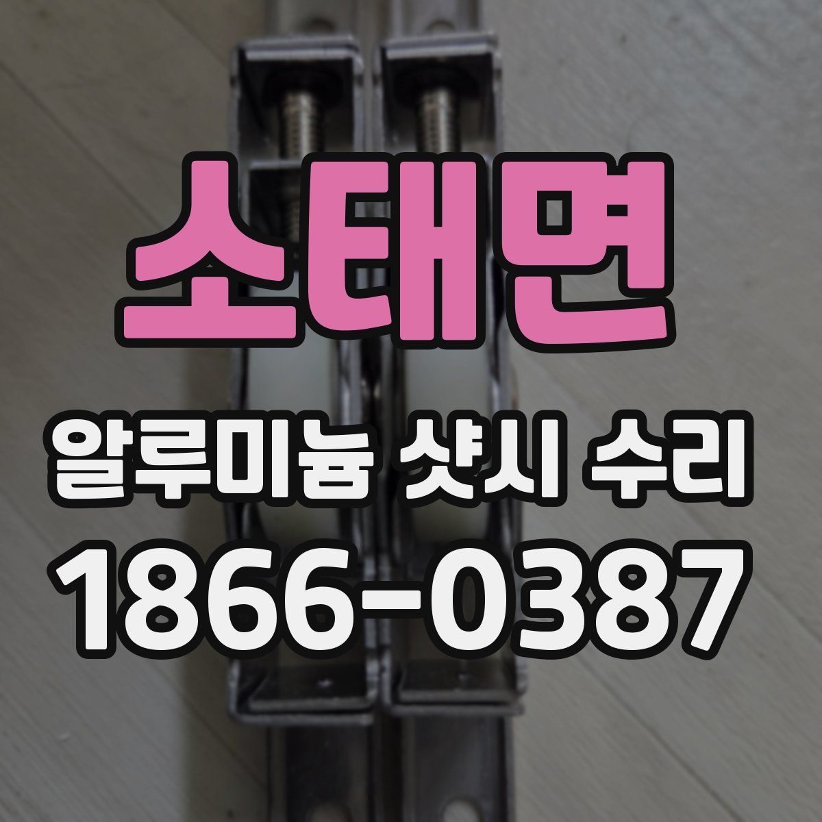 소태면 알루미늄 샷시 수리