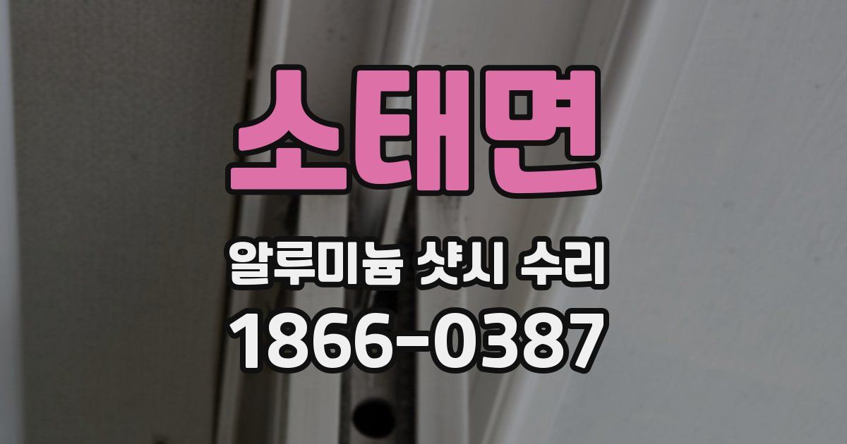 소태면 알루미늄 샷시 수리
