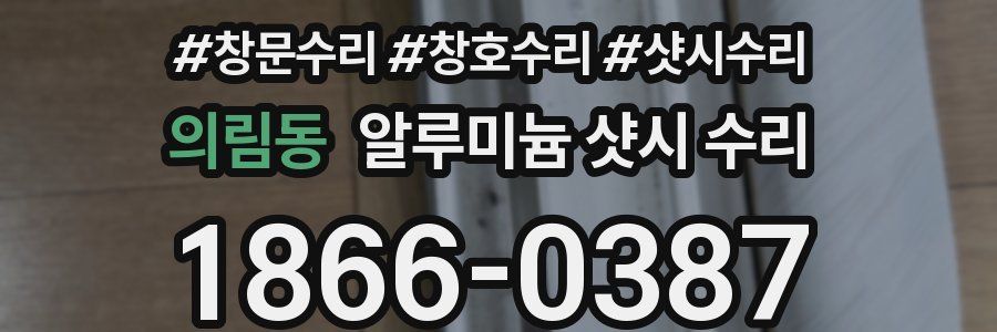 의림동 알루미늄 샷시 수리