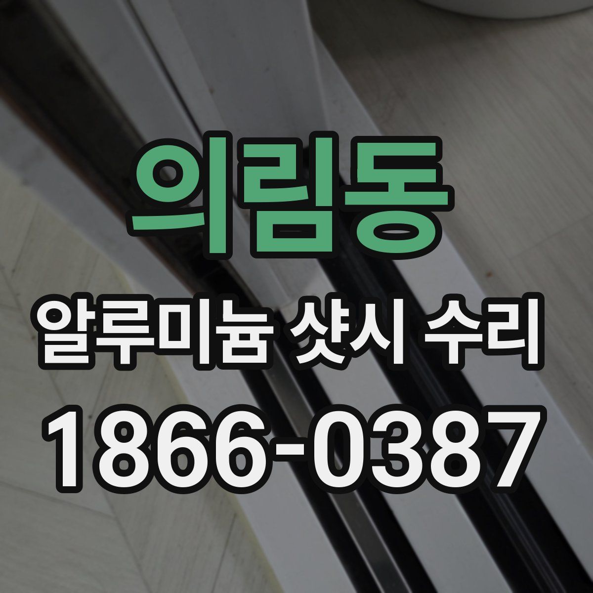 의림동 알루미늄 샷시 수리