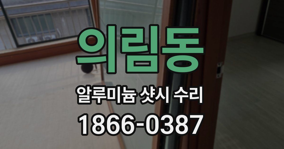 의림동 알루미늄 샷시 수리
