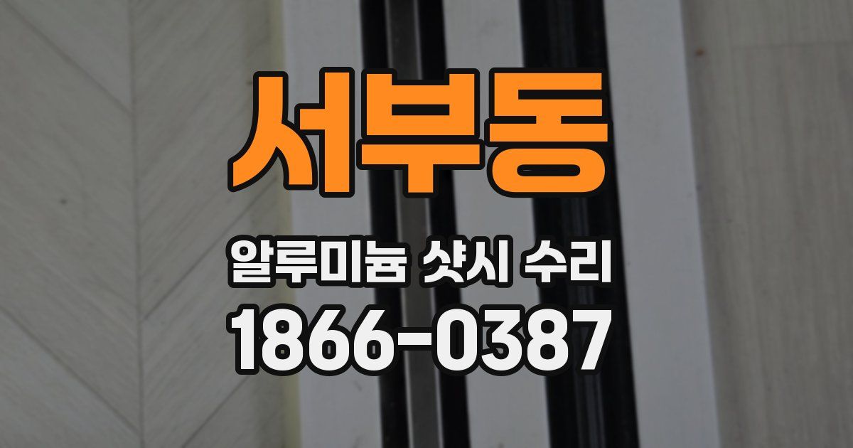서부동 알루미늄 샷시 수리