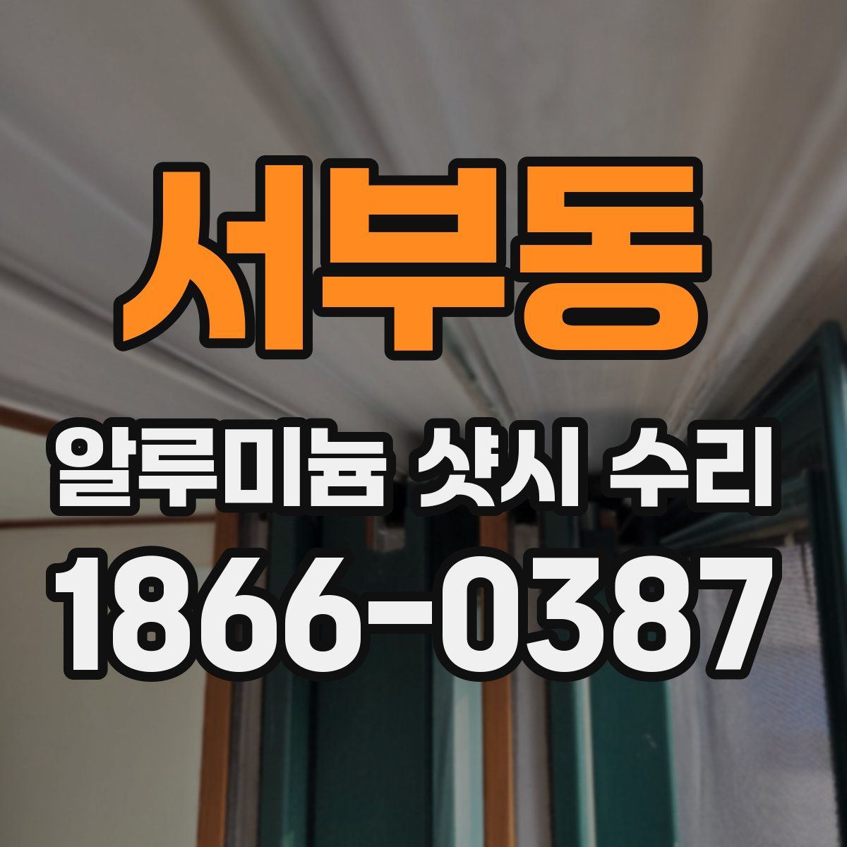 서부동 알루미늄 샷시 수리