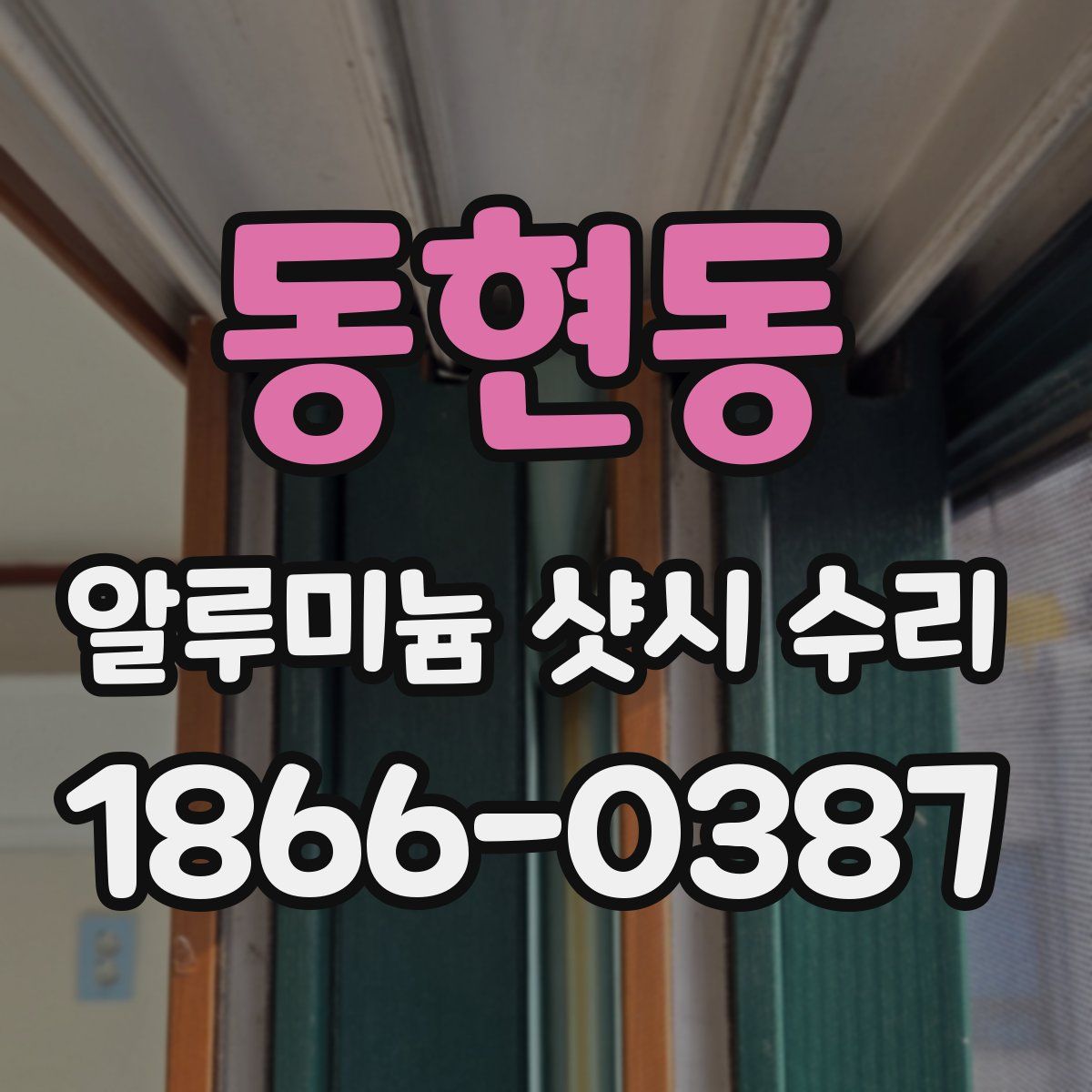 동현동 알루미늄 샷시 수리