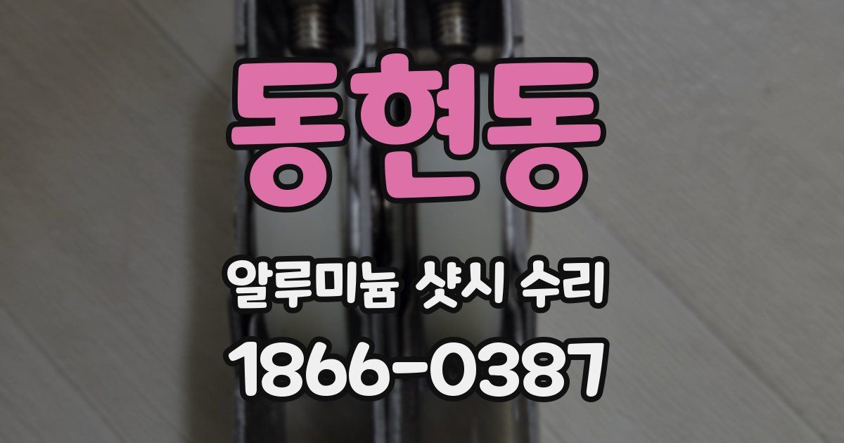 동현동 알루미늄 샷시 수리