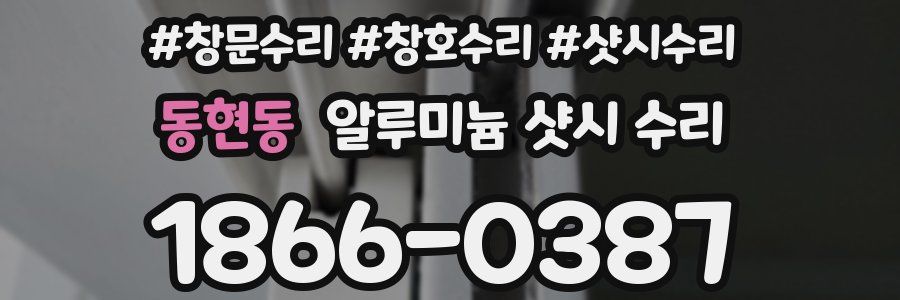 동현동 알루미늄 샷시 수리