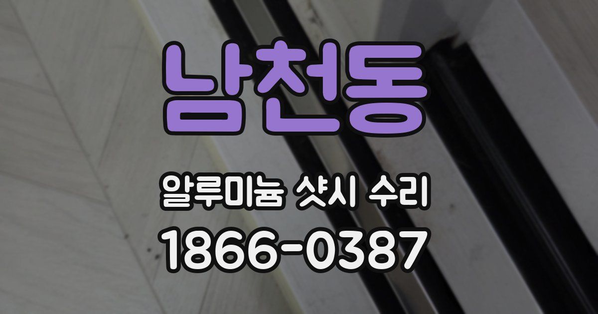 남천동 알루미늄 샷시 수리