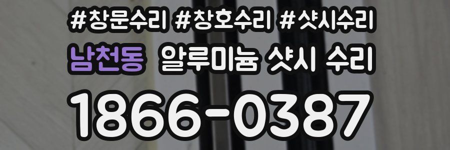 남천동 알루미늄 샷시 수리