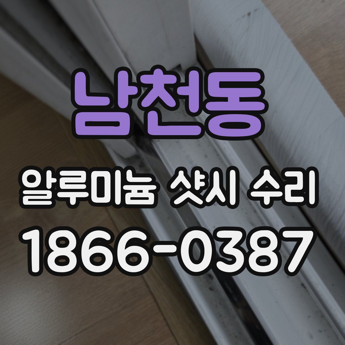 남천동 알루미늄 샷시 수리
